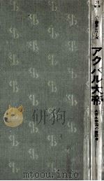アクバル大帝   1972  PDF电子版封面    石田保昭 