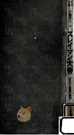 スレイマン大帝   1971.09  PDF电子版封面    三橋冨治男 