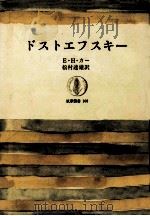 ドストエフスキー   1968.03  PDF电子版封面    E·H·カー著 