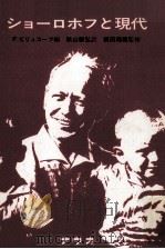 ショーロホフと現代:論文集   1983.01  PDF电子版封面    F·ビリュコーフ編 