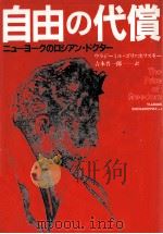 自由の代償:ニューヨークのロシアン·ドクター   1987.07  PDF电子版封面    ウラジーミル·ゴリァホフスキー著 