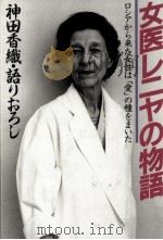 女医レニヤの物語:ロシアから来た女性は「愛」の種をまいた   1990.12  PDF电子版封面    神田香織著 