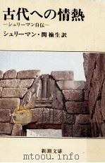 古代への情熱:シュリーマン自伝   1977.08  PDF电子版封面    シュリーマン著 