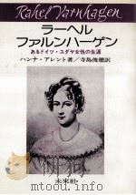 ラーヘル·ファルンハーゲン:あるドイツ·ユダヤ女性の生涯   1985.12  PDF电子版封面    ハンナ·アレント著 