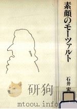 素顔のモーツァルト   1979.05  PDF电子版封面    石井宏著 