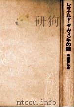 レオナルド·ダ·ヴィンチの謎   1987.10  PDF电子版封面    斉藤泰弘 