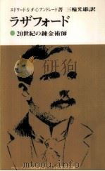 ラザフォード:20世紀の錬金術師.再版   1967.10  PDF电子版封面    エドワード·N.ダ·C.アンドレード著 