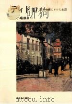 ディドロ:百科全書にかけた生涯   1972.06  PDF电子版封面    小場瀬卓三著 