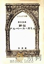 評伝アルベール·カミュ   1976.12  PDF电子版封面    西永良成著 