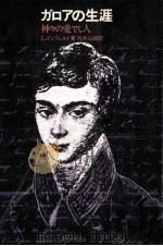 ガロアの生涯:the story of Evariste Galois:神々の愛でし人.第2版   1969.05  PDF电子版封面    Leopold Infeld 