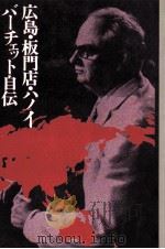 広島·板門店·ハノイ:バーチェット自伝（1972.05 PDF版）