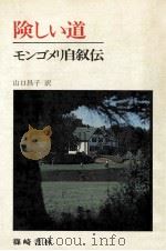 険しい道:モンゴメリ自叙伝:『赤毛のアン』が生まれるまで（1979.03 PDF版）