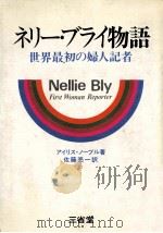 ネリー·ブライ物語:世界最初の婦人記者   1976.08  PDF电子版封面    アイリス·ノーブル著 