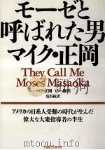 モーゼと呼ばれた男マイク·正岡（1988.10 PDF版）