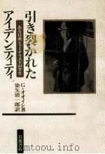 引き裂かれたアイデンティティ:ある日系ジャーナリストの半生   1989.08  PDF电子版封面    ジーン·オオイシ著 