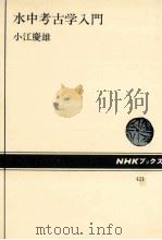 水中考古学入門   1982.08  PDF电子版封面    小江慶雄 