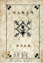 考古學入門   1941.10  PDF电子版封面    濱田青陵 