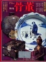 The骨董 2   1978.12  PDF电子版封面    読売新聞社 