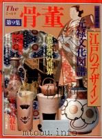 The骨董 9   1986.12  PDF电子版封面    読売新聞社 