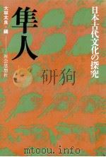 隼人   1975.01  PDF电子版封面    大林太良編 