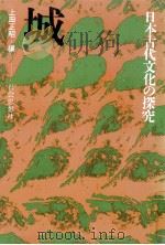 城   1977.06  PDF电子版封面    上田正昭編 