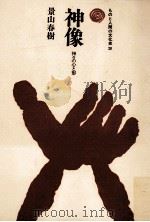 神像   1978.05  PDF电子版封面    景山春樹 