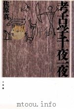 考古学千夜一夜（1993.07 PDF版）