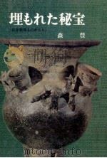 埋もれた秘宝:日本発掘物語   1971.09  PDF电子版封面    森豊著 