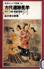 古代遺跡見学:奈良·大阪·京都·滋賀（1986.04 PDF版）