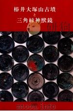 椿井大塚山古墳と三角縁神獣鏡:京都大学文学部博物館図録（1989.04 PDF版）
