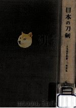 日本の刀剣（1966.11 PDF版）