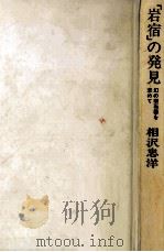 「岩宿」の発見   1969.01  PDF电子版封面    相沢忠洋 