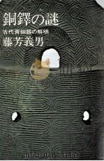 銅鐸の謎:古代青銅器の解明   1970.10  PDF电子版封面    藤芳義男著 