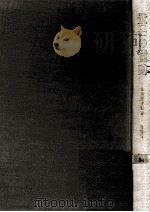 登呂の遺跡:弥生式時代の生活.増補版   1966.11  PDF电子版封面    駒井和愛著 