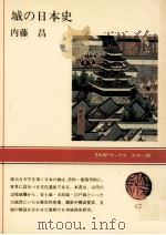 城の日本史（1979.11 PDF版）
