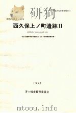 西久保上ノ町遺跡（1991.03 PDF版）