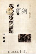 現代民俗論の課題   1986.11  PDF电子版封面    宮田登著 