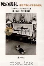 死の儀礼:葬送習俗の人類学的研究   1985.12  PDF电子版封面    メトカーフ，ハンティントン著 