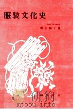 服装文化史   1977.08  PDF电子版封面    鷹司綸子著 