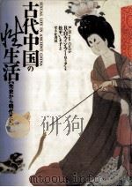古代中国の性生活:先史から明代まで   1988.01  PDF电子版封面    R.H.ファン·フーリック著 