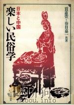 日本と中国楽しい民俗学（1991.03 PDF版）