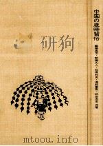 中国の歳時習俗   1975.08  PDF电子版封面    鶴藤鹿忠[ほか]著 
