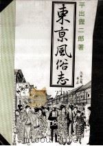 東京風俗志（1971.10 PDF版）