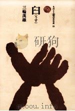 臼   1978.03  PDF电子版封面    三輪茂雄 