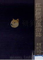 江戸庶民の風俗誌   1970.12  PDF电子版封面    宮尾しげを，木村仙秀 