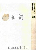 民俗の日本史   1983.04  PDF电子版封面    高取正男著 