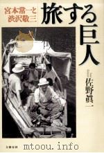 旅する巨人:宮本常一と渋沢敬三   1996.11  PDF电子版封面    佐野眞一著 