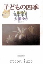 子どもの四季:鎌倉風物詩   1994.05  PDF电子版封面    大藤ゆき著 