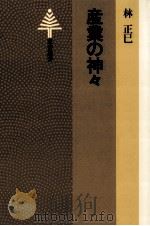 産業の神々   1981.01  PDF电子版封面    林正巳著 