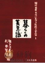 暮らしの美意識   1984.06  PDF电子版封面    祖父江孝男，杉田繁治編 